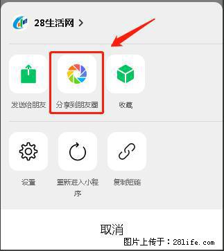 微信小程序【分享到朋友圈】灰色不能点击解决方法，分享到朋友圈源码 - 生活百科 - 昭通生活社区 - 昭通28生活网 zt.28life.com