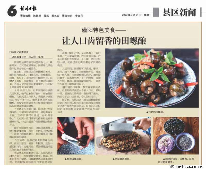 （舌尖上的乡村）灌阳：让人口齿留香的田螺酿 - 2023年07月31日 桂林日报第6版刊发 - 美食天地 - 昭通生活社区 - 昭通28生活网 zt.28life.com