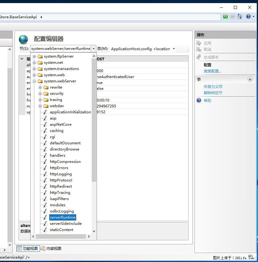 IIS7上传大文件报错：未显示页面，因为请求实体过大，HPPT状态码为413错误。 - 生活百科 - 昭通生活社区 - 昭通28生活网 zt.28life.com