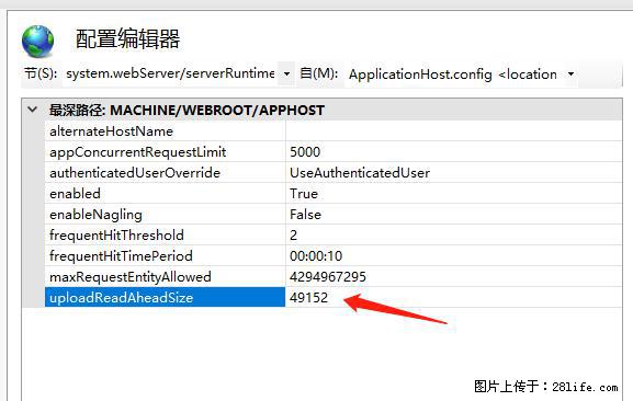 IIS7上传大文件报错：未显示页面，因为请求实体过大，HPPT状态码为413错误。 - 生活百科 - 昭通生活社区 - 昭通28生活网 zt.28life.com