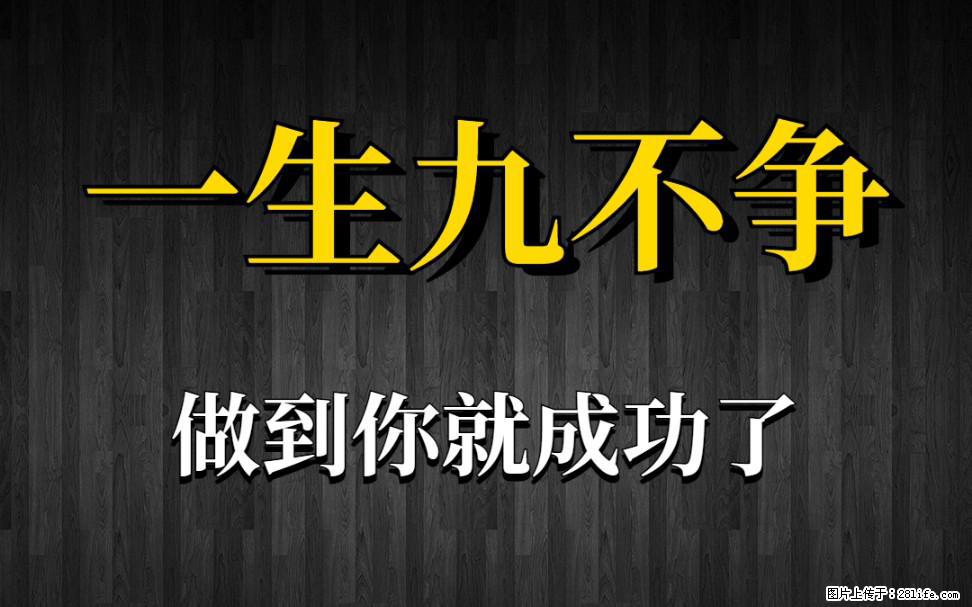 【一生九不争】做到了你就成功了 - 灌水专区 - 昭通生活社区 - 昭通28生活网 zt.28life.com
