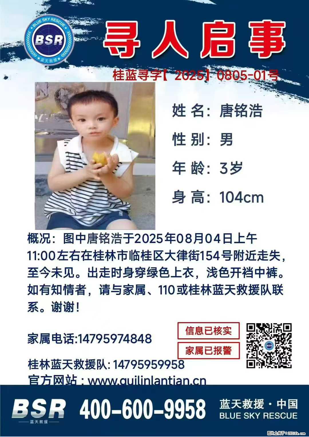 【寻人启事】图中唐铭浩于2025年08月04日上午11:00左右在桂林市临桂区大律街154号附近走失 - 新手上路 - 昭通生活社区 - 昭通28生活网 zt.28life.com