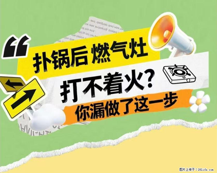 煲汤煮面时,溢锅了,清理干净后,燃气灶却一直点不着火怎么办? - 家居生活 - 昭通生活社区 - 昭通28生活网 zt.28life.com