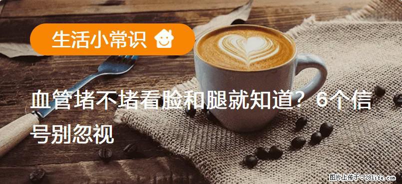 血管堵不堵看脸和腿就知道?6个信号别忽视! - 生活百科 - 昭通生活社区 - 昭通28生活网 zt.28life.com