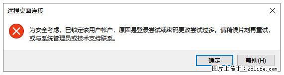 阿里云远程连接云服务器,老是提示“为安全考虑,已锁定该用户帐户”解决方案 - 生活百科 - 昭通生活社区 - 昭通28生活网 zt.28life.com