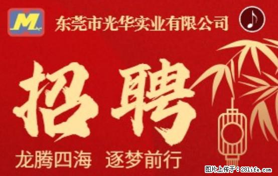 【东莞市光华实业有限公司】招聘各岗位若干名 - 职场交流 - 昭通生活社区 - 昭通28生活网 zt.28life.com