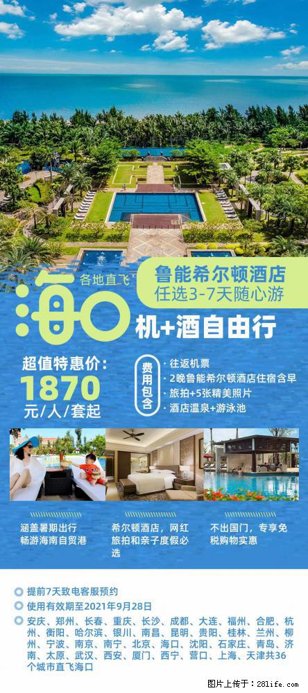 【蜗蜗游】暑期倾情奉献： 全国各地直飞海口、三亚，3-7天任选入住时间，多家热门酒店任选 - 游山玩水 - 昭通生活社区 - 昭通28生活网 zt.28life.com