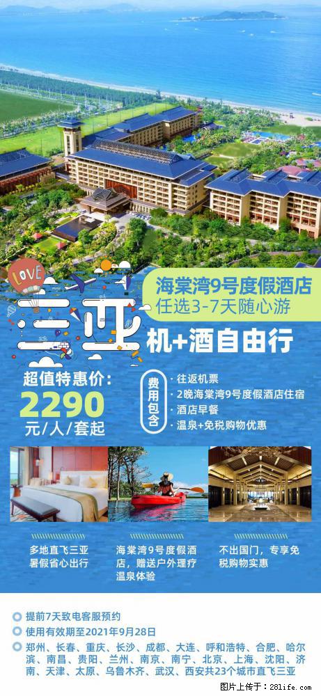 【蜗蜗游】暑期倾情奉献： 全国各地直飞海口、三亚，3-7天任选入住时间，多家热门酒店任选 - 游山玩水 - 昭通生活社区 - 昭通28生活网 zt.28life.com