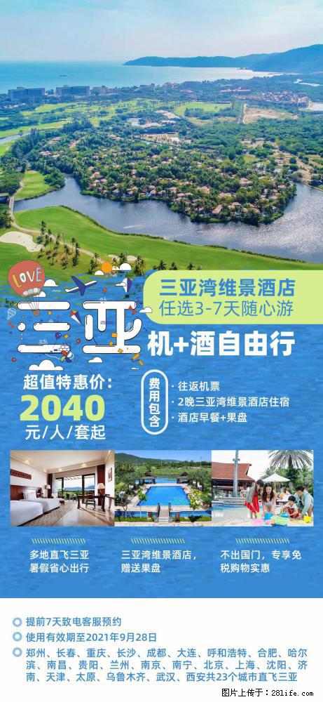 【蜗蜗游】暑期倾情奉献： 全国各地直飞海口、三亚，3-7天任选入住时间，多家热门酒店任选 - 游山玩水 - 昭通生活社区 - 昭通28生活网 zt.28life.com