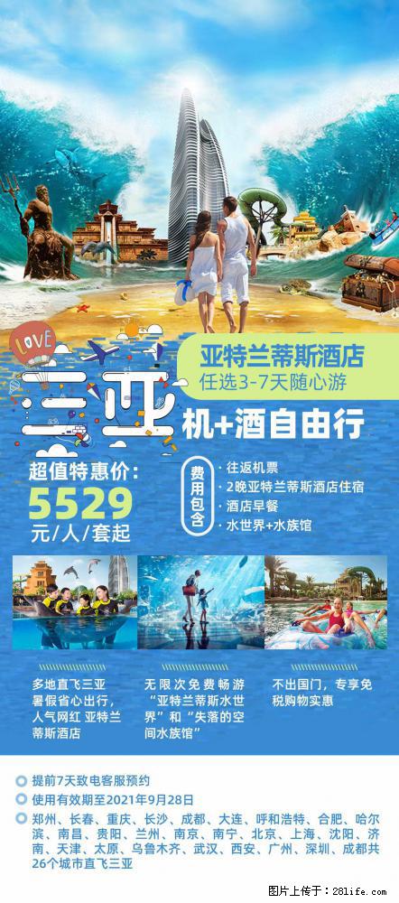 【蜗蜗游】暑期倾情奉献： 全国各地直飞海口、三亚，3-7天任选入住时间，多家热门酒店任选 - 游山玩水 - 昭通生活社区 - 昭通28生活网 zt.28life.com