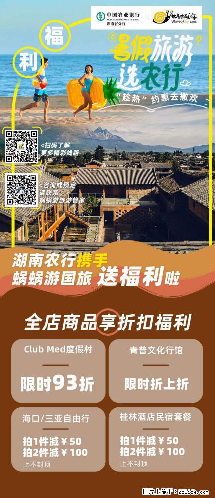 【蜗蜗游】湖南农行携手蜗蜗游携手推出“趁热约惠”活动 - 游山玩水 - 昭通生活社区 - 昭通28生活网 zt.28life.com