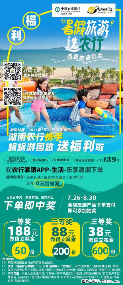 【蜗蜗游】湖南农行携手蜗蜗游携手推出“趁热约惠”活动 - 游山玩水 - 昭通生活社区 - 昭通28生活网 zt.28life.com