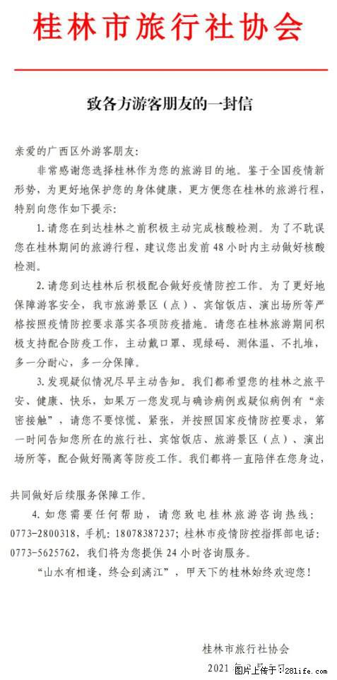 桂林市旅行社协会致各方来桂旅游游客朋友的一封信 - 昭通生活资讯 - 昭通28生活网 zt.28life.com