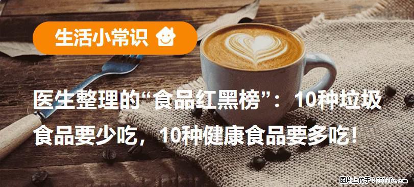 【生活小常识】医生整理的“食品红黑榜”：10种垃圾食品要少吃，10种健康食品要多吃！ - 昭通生活资讯 - 昭通28生活网 zt.28life.com