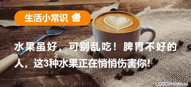 水果虽好，可别乱吃！脾胃不好的人，这3种水果正在悄悄伤害你！ - 昭通生活资讯 - 昭通28生活网 zt.28life.com