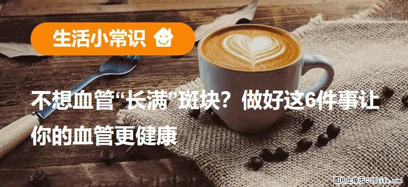 不想血管“长满”斑块？做好这6件事让你的血管更健康 - 昭通生活资讯 - 昭通28生活网 zt.28life.com