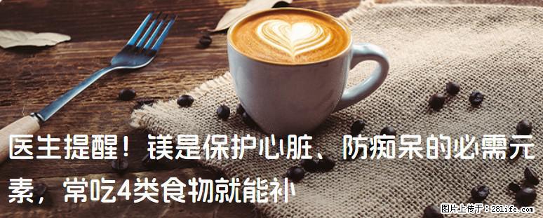 医生提醒！镁是保护心脏、防痴呆的必需元素，常吃4类食物就能补 - 昭通生活资讯 - 昭通28生活网 zt.28life.com