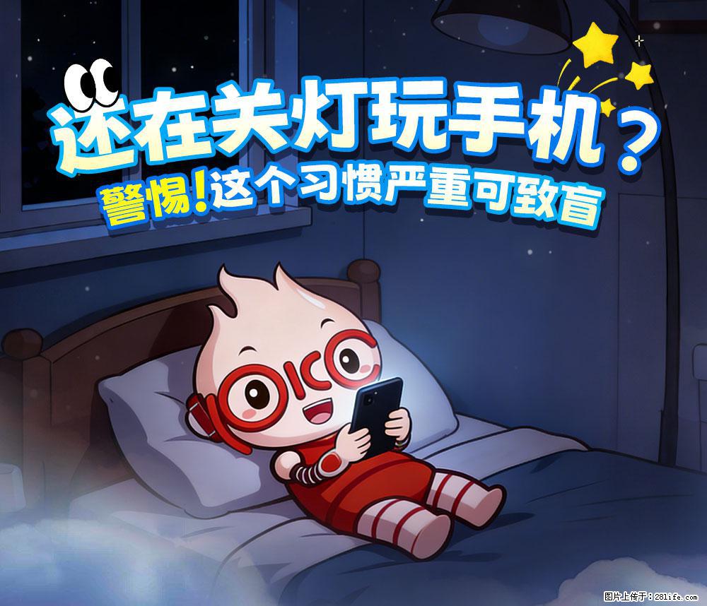 【健康科普】还在关灯玩手机？警惕！这个习惯严重可致盲！ - 昭通生活资讯 - 昭通28生活网 zt.28life.com